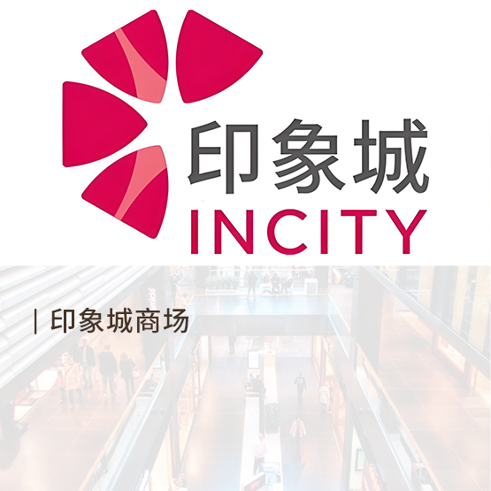 印象城商场