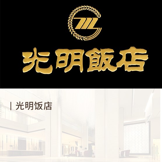 光明饭店