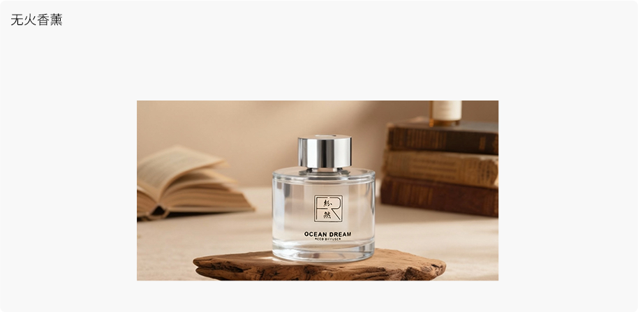 无火香薰
