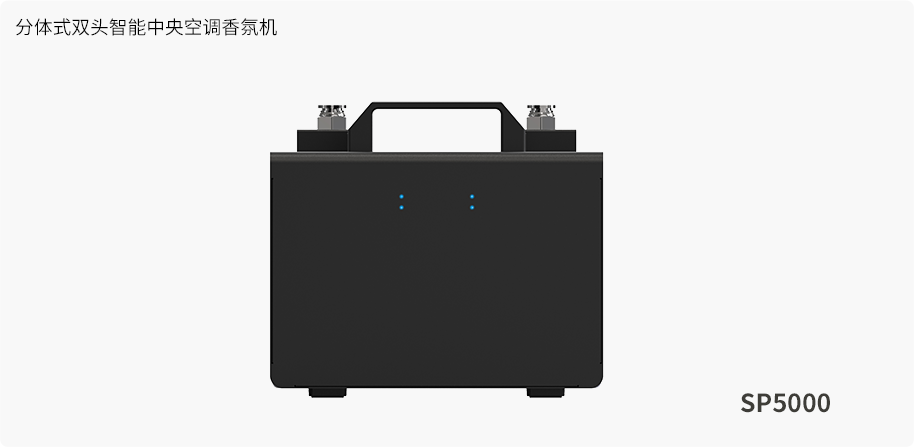 分体式双头智能中央空调香氛机