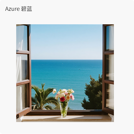 Azure碧蓝