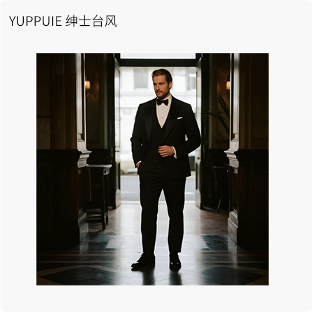 YUPPUIE 绅士台风
